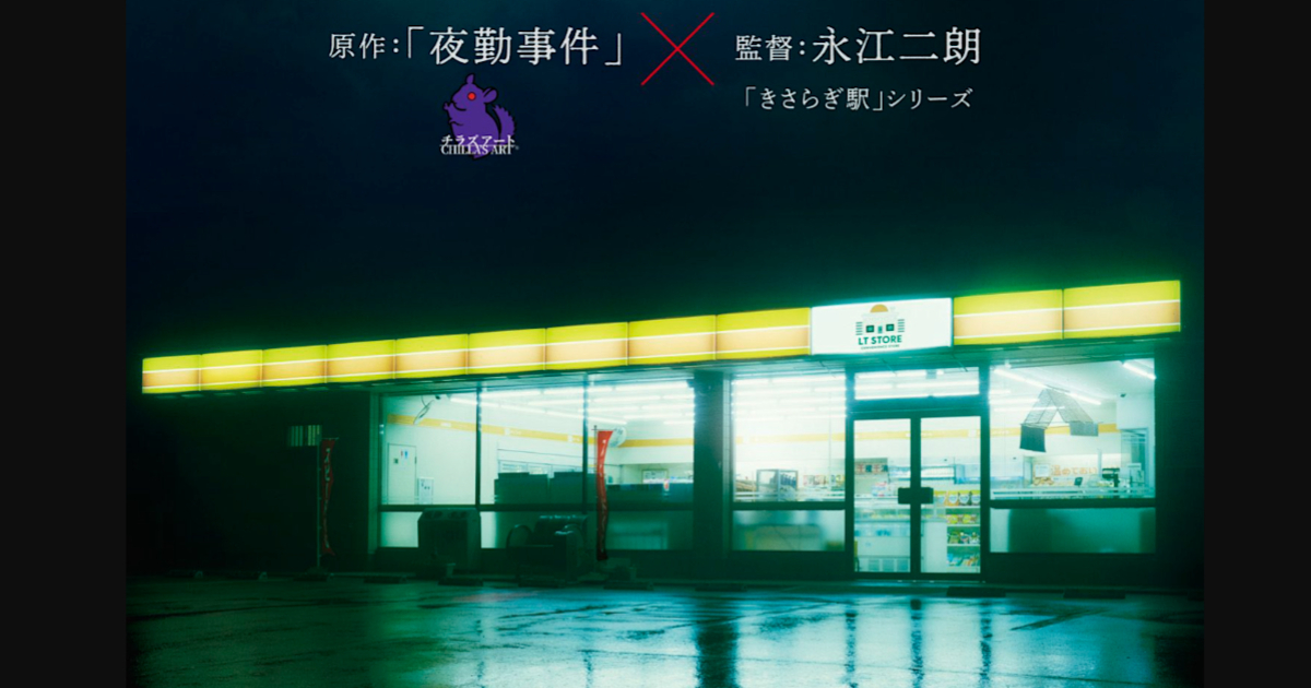 人氣恐怖遊戲《夜勤事件》宣布改編真人版電影 由《如月車站》導演永江二朗執導