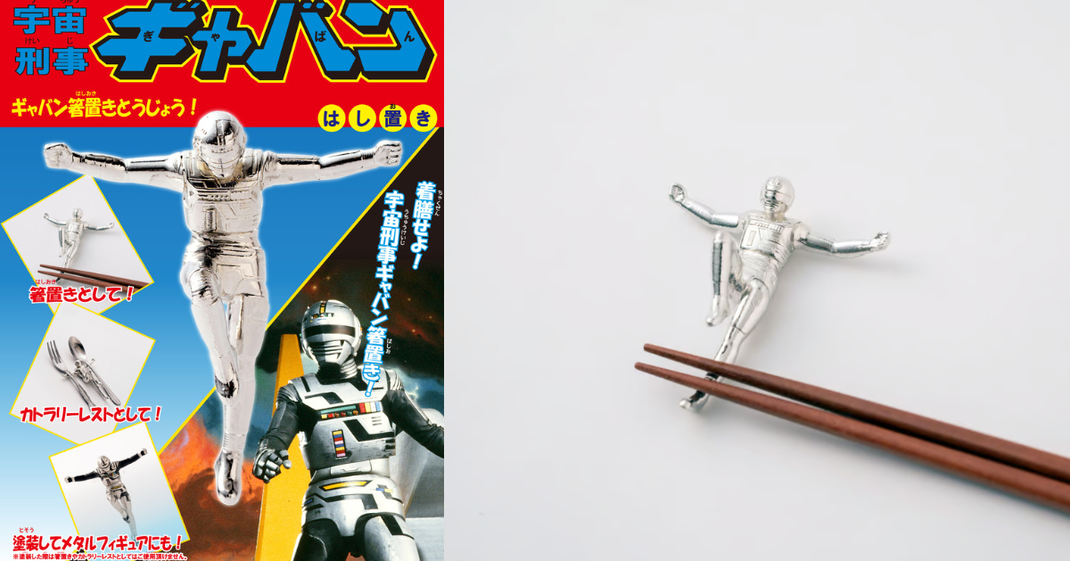 日本鑄造廠「重太郎」推出《宇宙刑事卡邦》純錫鑄造筷架 經典跳躍姿勢還原！