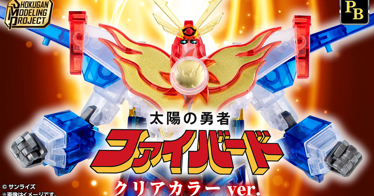 SMP組裝模型食玩『太陽勇者 武裝合體火鳥 透明配色Ver.』華麗透明色彩搭配新規貼紙再次推出！