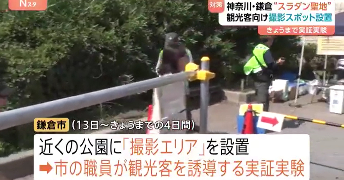 《灌籃高手》聖地「鎌倉高校前站」遊客亂象難解 實驗措施「拍照區」仍有遊客不守規矩