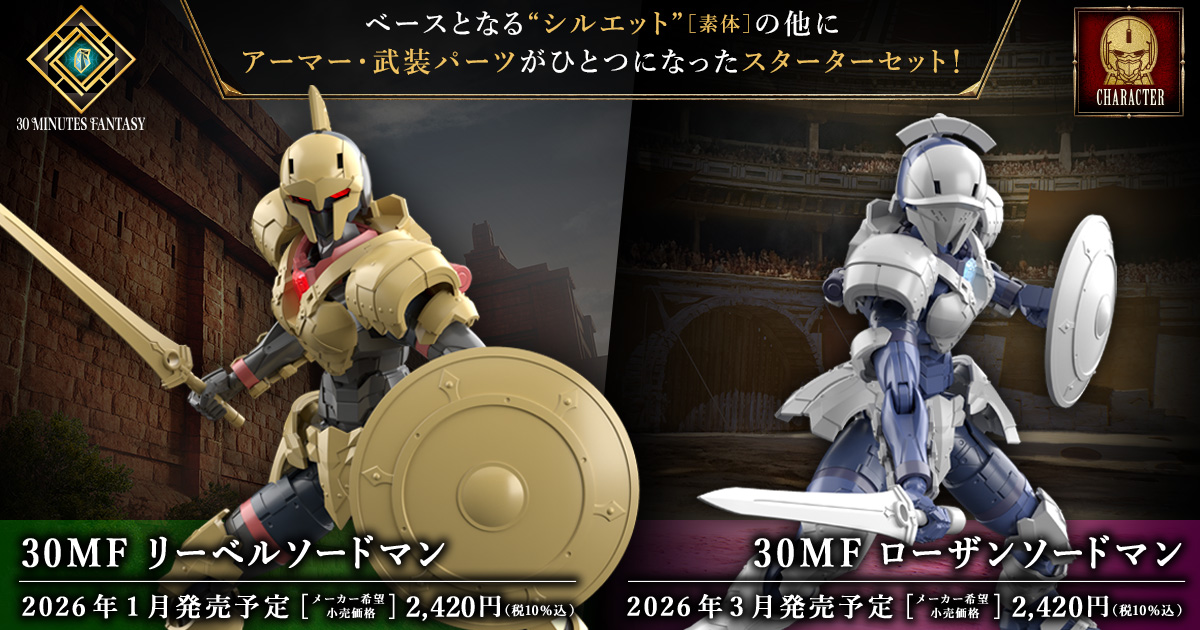萬代原創組裝模型 30 MINUTES FANTASY 新職業『里博劍士 /  洛桑劍士』商品情報公開！