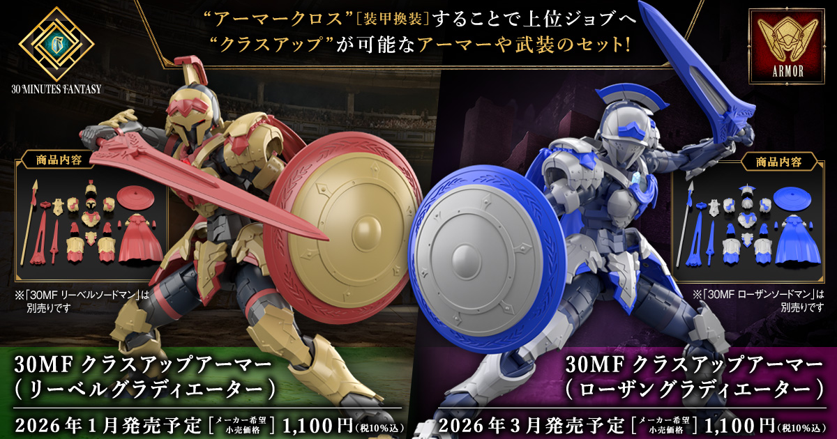 萬代原創組裝模型 30 MINUTES FANTASY 新職業『升級鎧甲（里博劍鬥士 / 洛桑劍鬥士）』商品情報公開！