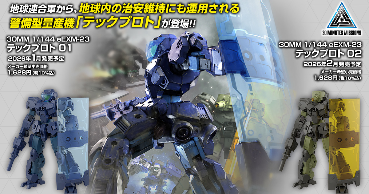 萬代原創組裝模型 30MM『1/144 提克普羅托01 / 02』地球連合軍警備型量產機登場 採用新技術再現大型鎮暴盾！
