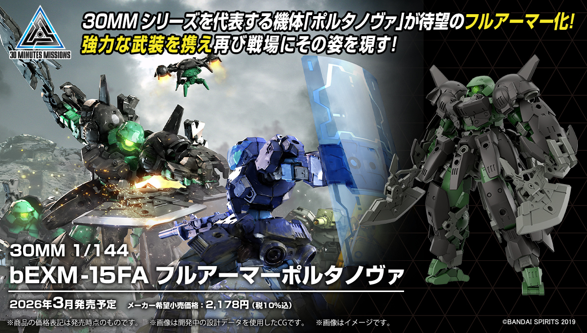 萬代原創組裝模型 30MM『1/144 bEXM-15FA 全裝甲型波塔諾瓦』系列初期經典機體強化武裝再臨戰場！