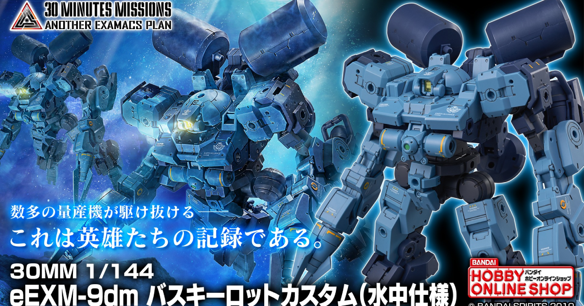 萬代原創組裝模型 30MM『1/144 巴斯其洛托特裝型（水中規格）』收錄大量新規武裝  可變形再現巡航形態！