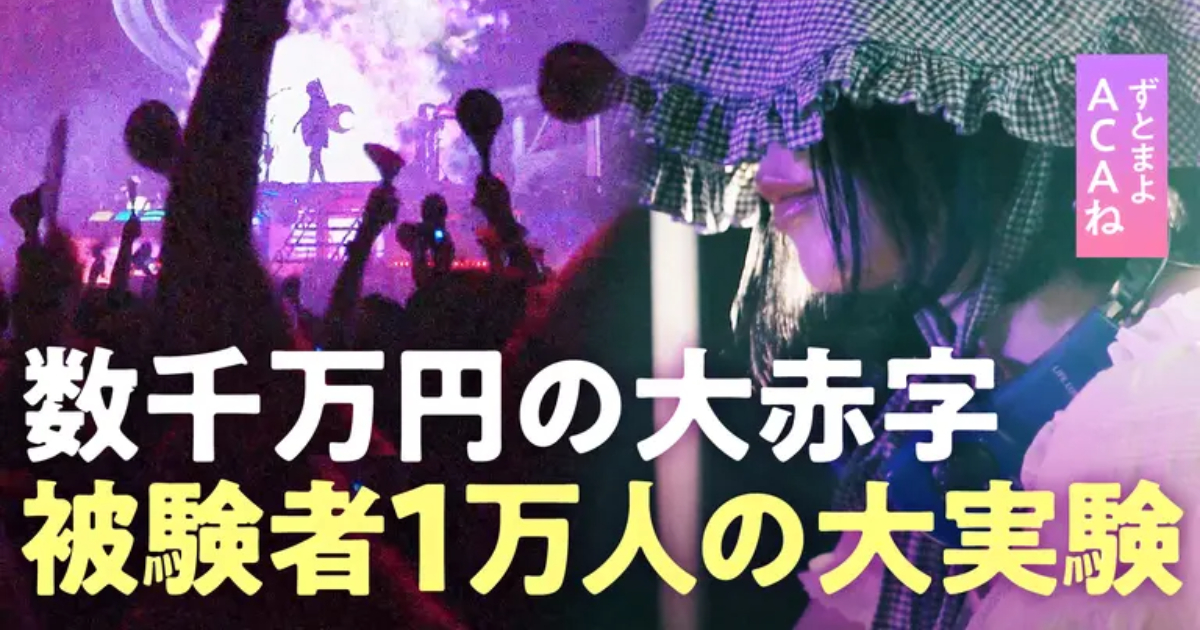 ZUTOMAYO砸千萬在大阪世博辦免費演唱會  主唱ACAね：這場實驗雖然赤字，內心卻是喜悅的