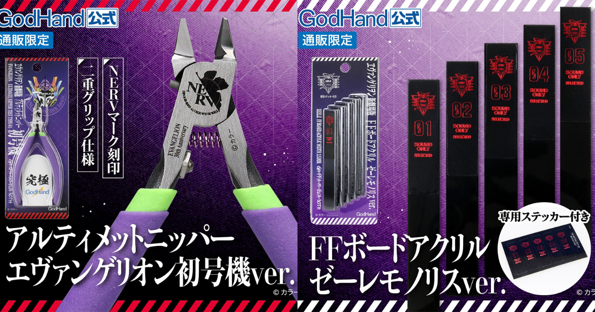 神之手Godhand ✕《新世紀福音戰士》究極斜口鉗&打磨版 初號機&SEELE樣式帥氣呈現