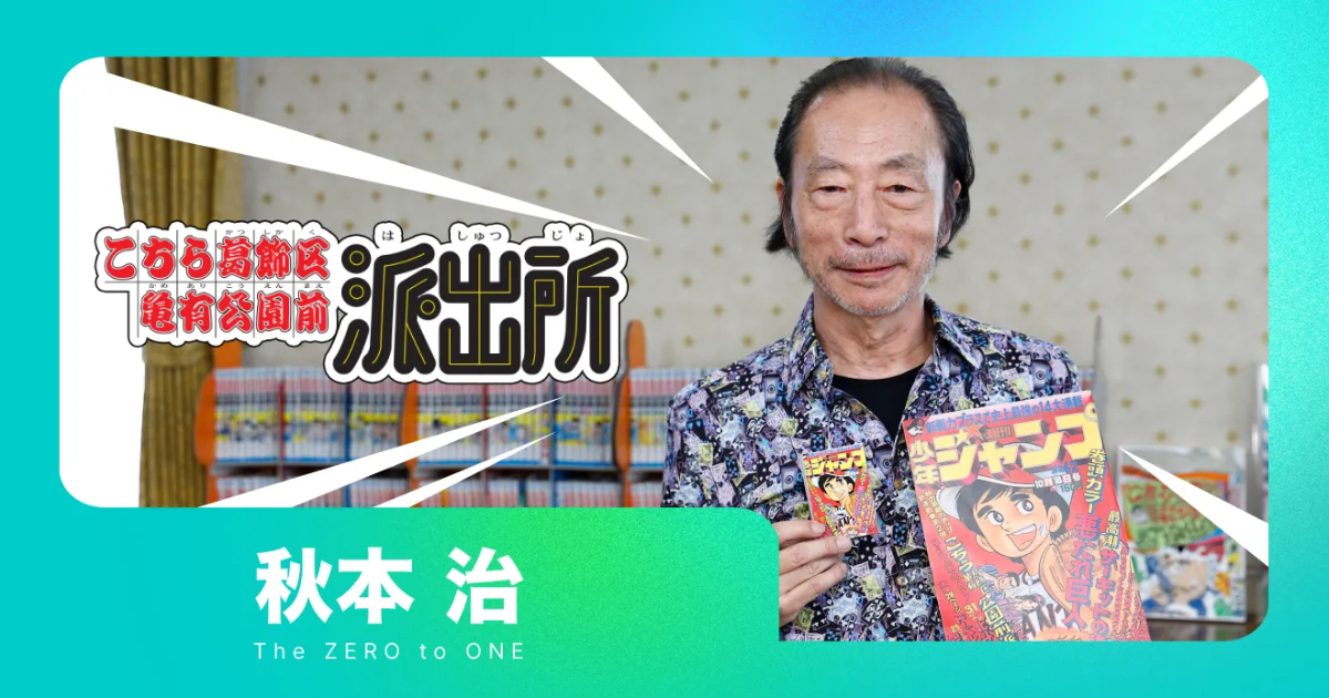 秋本治談連載《烏龍派出所》意外一回就40年過去 自嘲 : 當初以為自己交不出稿...