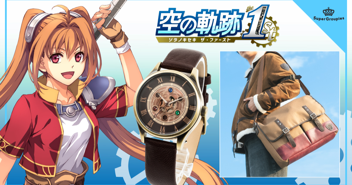SuperGroupies ✕《空之軌跡 the 1st》聯名錶款&服飾 以艾絲蒂爾為元素打造專屬配件！