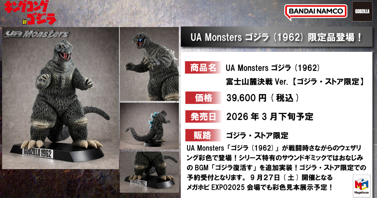 UA Monsters『哥吉拉(1962) 富士山麓決戰Ver.』商品化 變更髒汙塗裝、追加經典 BGM 再次登場！