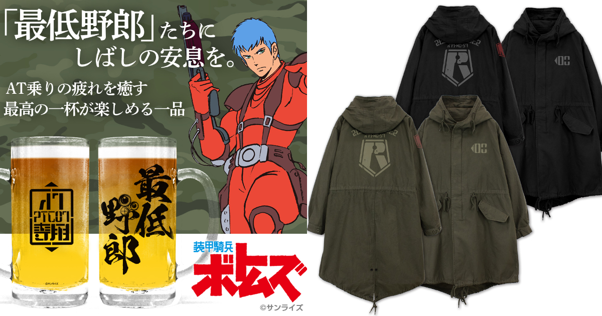 COSPA《裝甲騎兵波德姆茲》最低野郎啤酒杯&M-51長版外套 經典機人作報到！