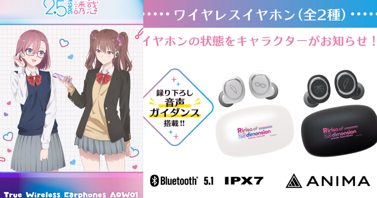 ANIMA ⨉《2.5次元的誘惑》聯名藍牙耳機 理理沙&美花莉兩人甜美聲音收錄！