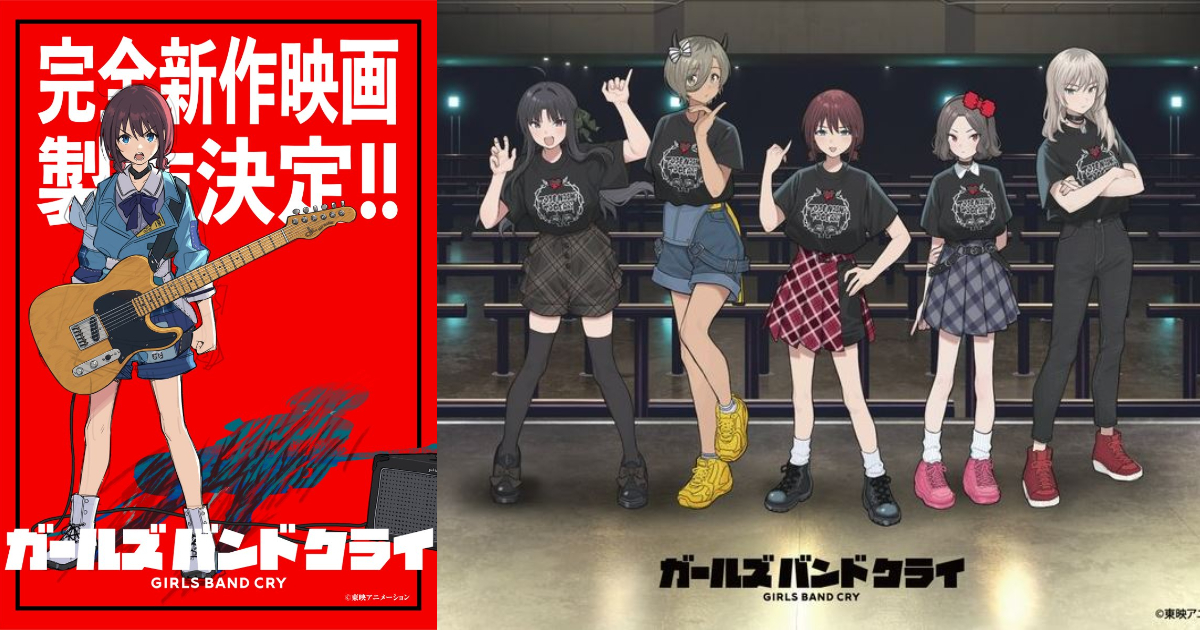 《Girls Band Cry》宣布製作完全新作電影版 少女樂團準備登上大銀幕！
