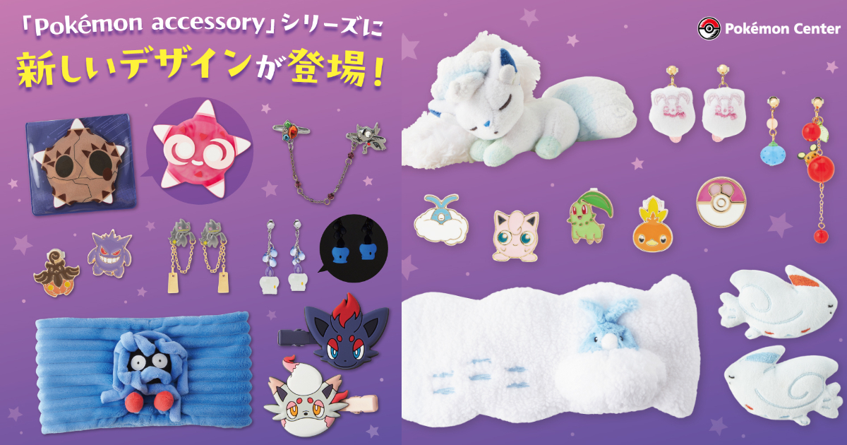 寶可夢中心「Pokémon accessory」飾品生活周邊 夜光燭光靈耳環&蔓藤怪圍脖登場！