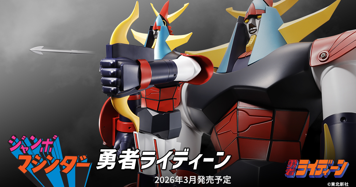 萬代『Jumbo Machineder 勇者萊汀』70 年代經典巨大軟膠玩具透過現代技術復活！