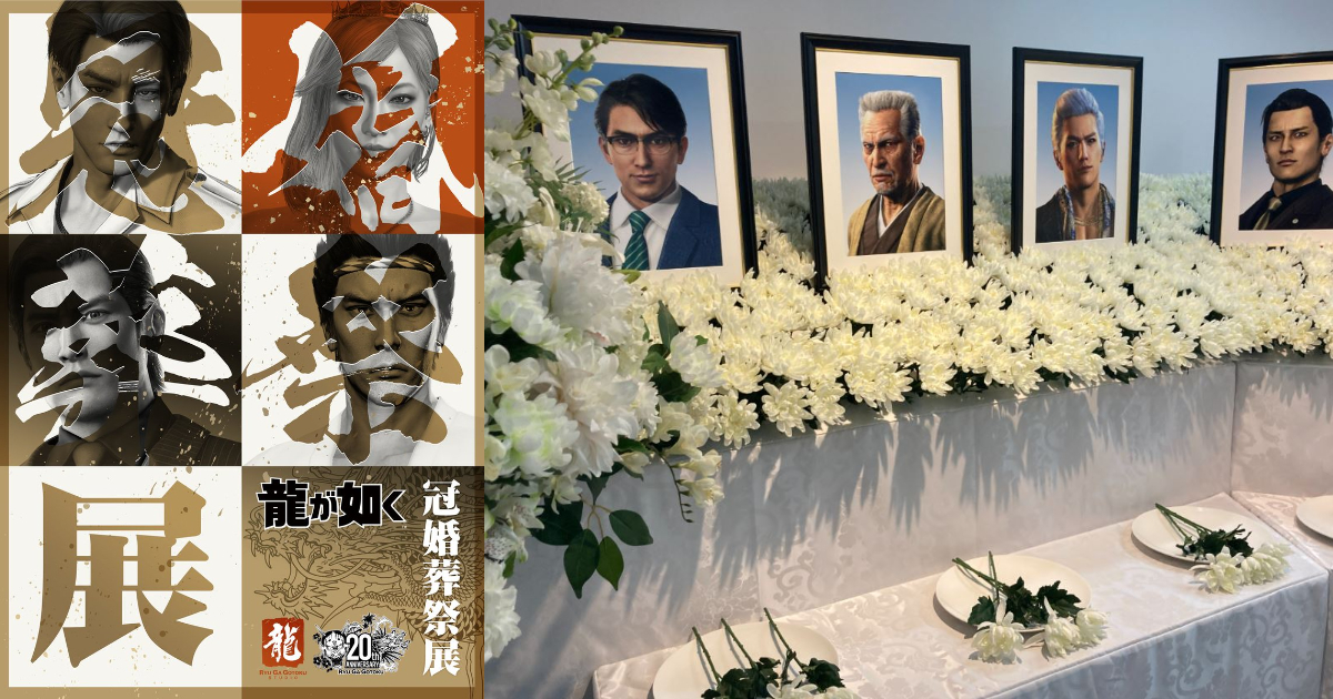 《人中之龍》20週年紀念「冠婚葬祭展」能體驗跟《人中之龍》角色結婚？甚至還有葬禮… 