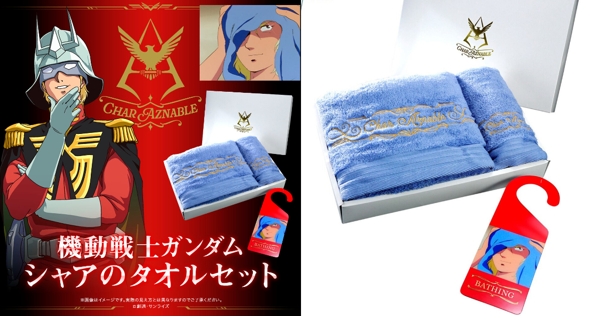 萬代《機動戰士鋼彈》夏亞·阿茲納布爾角色毛巾套組 展現三倍速男人的魅力！