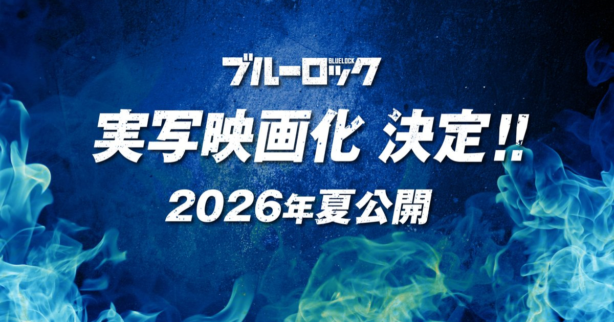 《BLUE LOCK 藍色監獄》宣布改編真人電影版 預定2026年夏天跟世界盃一同報到！