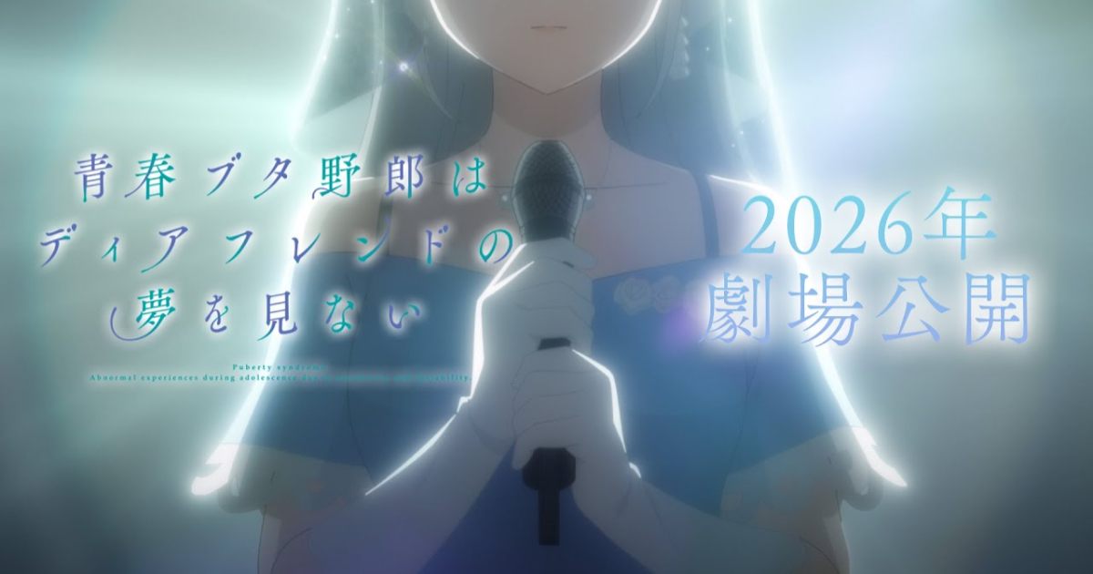 劇場版《青春豬頭少年不會夢到親愛好朋友》2026年上映 《青豬》系列迎來最終章！