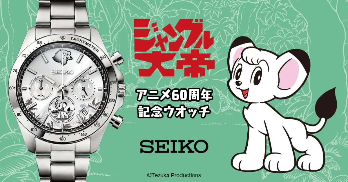 SEIKO ✕手塚治虫《森林大帝》聯名限量手錶 慶祝經典之作60周年紀念！