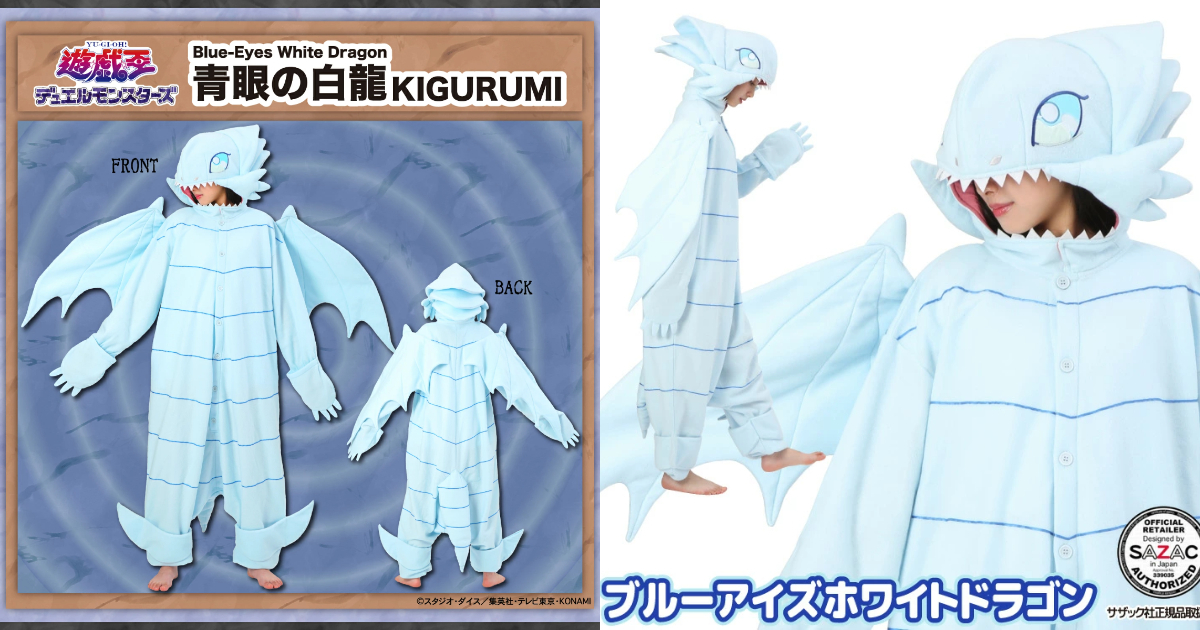 SAZAC《遊戲王》青眼白龍布偶連身睡衣 讓你全家大小都能變成社長最愛！
