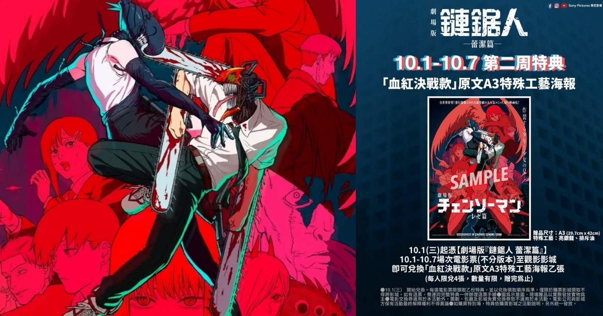 劇場版《鏈鋸人 蕾潔篇》台日雙冠軍「六天票房衝破六千萬」　限量海報掀粉絲搶瘋潮！