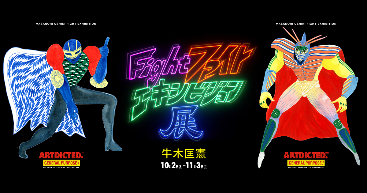香港藝廊 ARTDICTED 呈獻日本藝術家牛木匡憲《Fight！ファイト！》個展