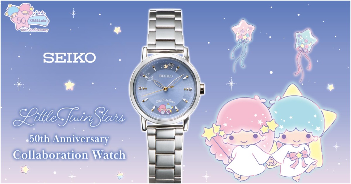 SEIKO ✕ 三麗鷗「雙星仙子」50周年限量聯名手錶 慶祝雙子誕生的可愛設計！