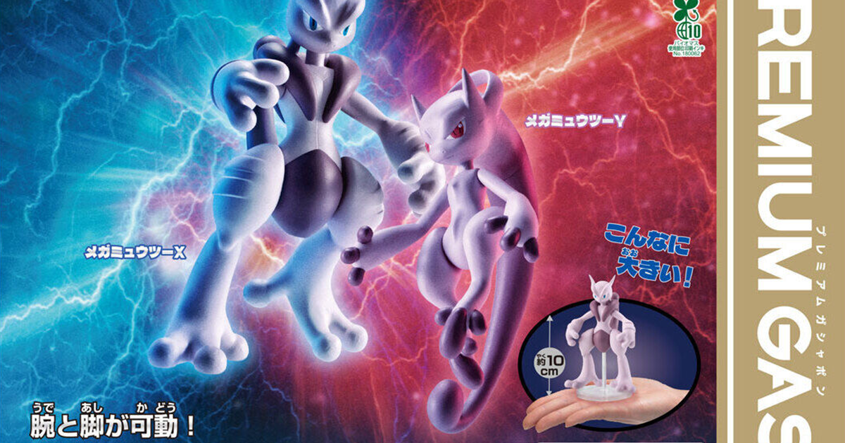 PREMIUM GASHAPON「寶可夢 組裝可動！超級超夢Ｘ・超級超夢Ｙ」轉蛋 全高來到充滿魄力的 10 公分！