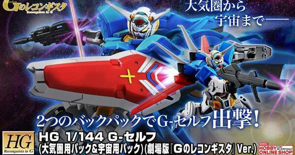 PB限定『HG 1/144 G自我（大氣圈用&宇宙用背包）劇場版 鋼彈 Reconguista in G Ver.』新規改良本體再次登場！