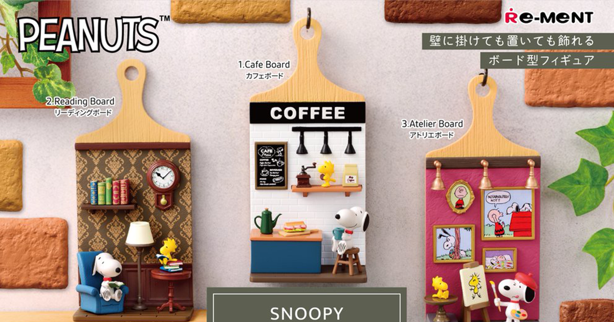 RE-MENT「史努比微型展示板」盒玩 能掛上牆的板型場景模型！