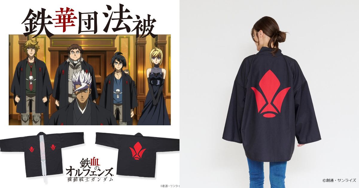 萬代《機動戰士鋼彈 鐵血孤兒》鐵華團法披外套 披上加入鐵華團吧！