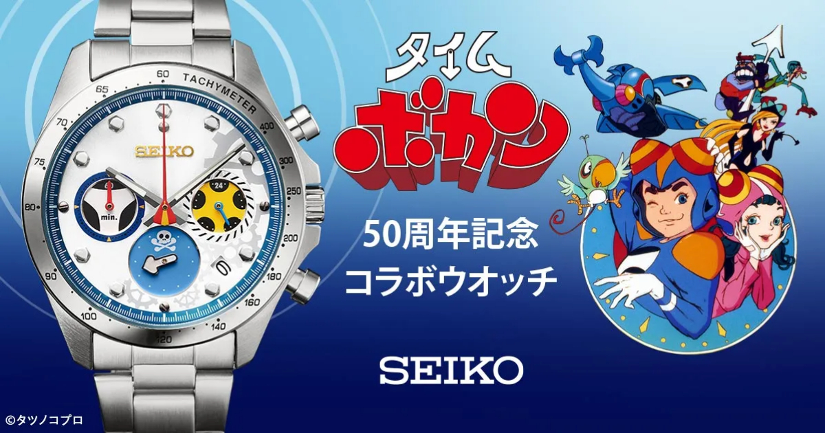 SEIKO ✕《救難小英雄》聯名限量手錶 慶祝經典科幻動畫50周年紀念！