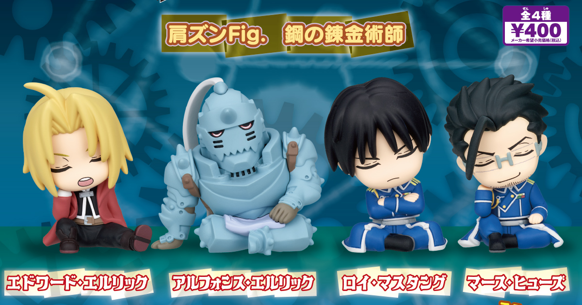 T-ARTS「靠肩Fig. 鋼之鍊金術師」轉蛋 阿爾馮斯肯定是在裝睡！