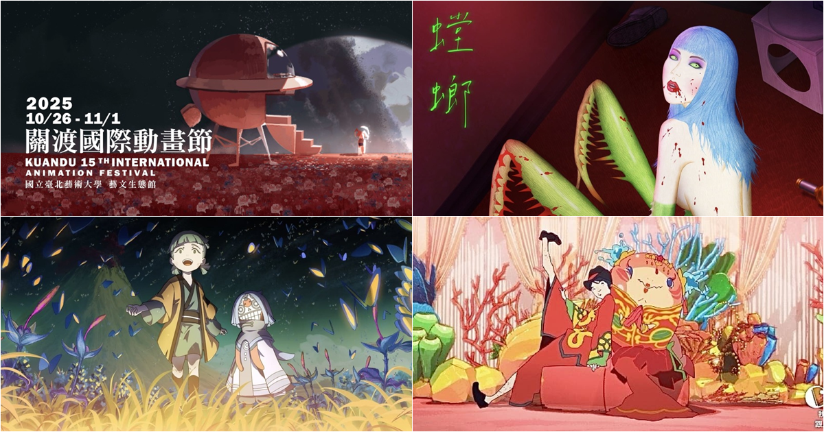 【第十五屆關渡國際動畫節】十月啟航！帶你展開「動畫的15次元之旅」