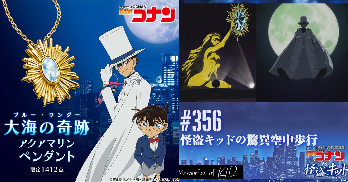 PREMICO《名偵探柯南》鈴木財團珍藏珠寶「大海的奇蹟」項鍊商品化 限量1412條！