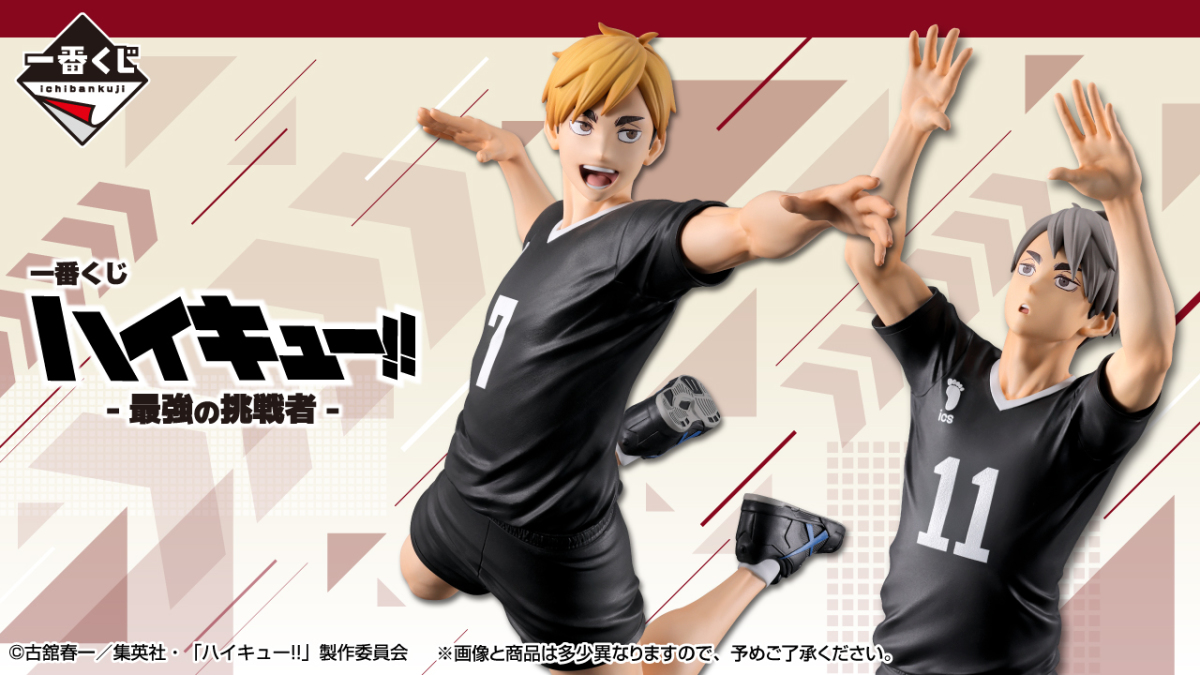 一番賞『排球少年!!-最強挑戰者-』最強的雙生子宮兄弟參戰！明年02月開抽
