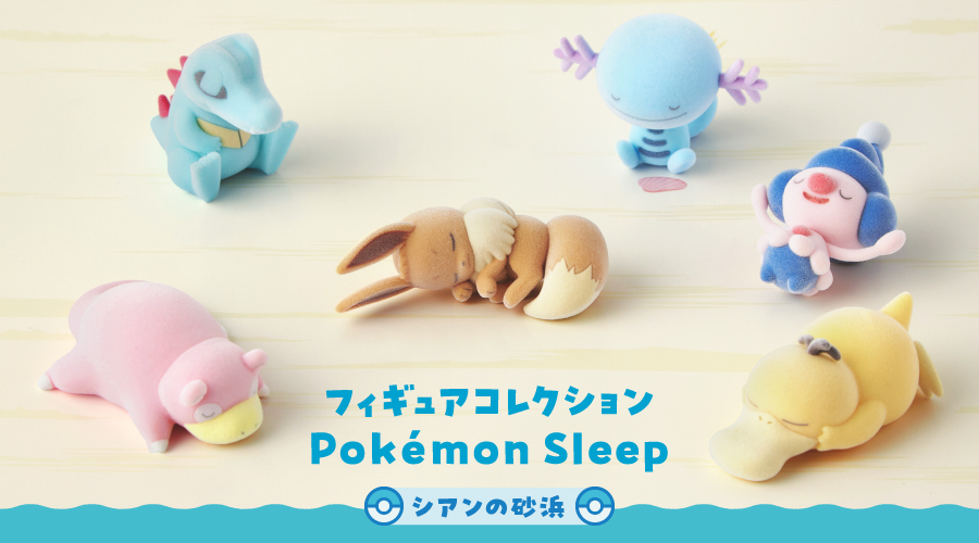 寶可夢中心限定盒玩『Pokémon Sleep 天青沙灘』六款再現遊戲中睡姿的毛茸茸模型收藏！