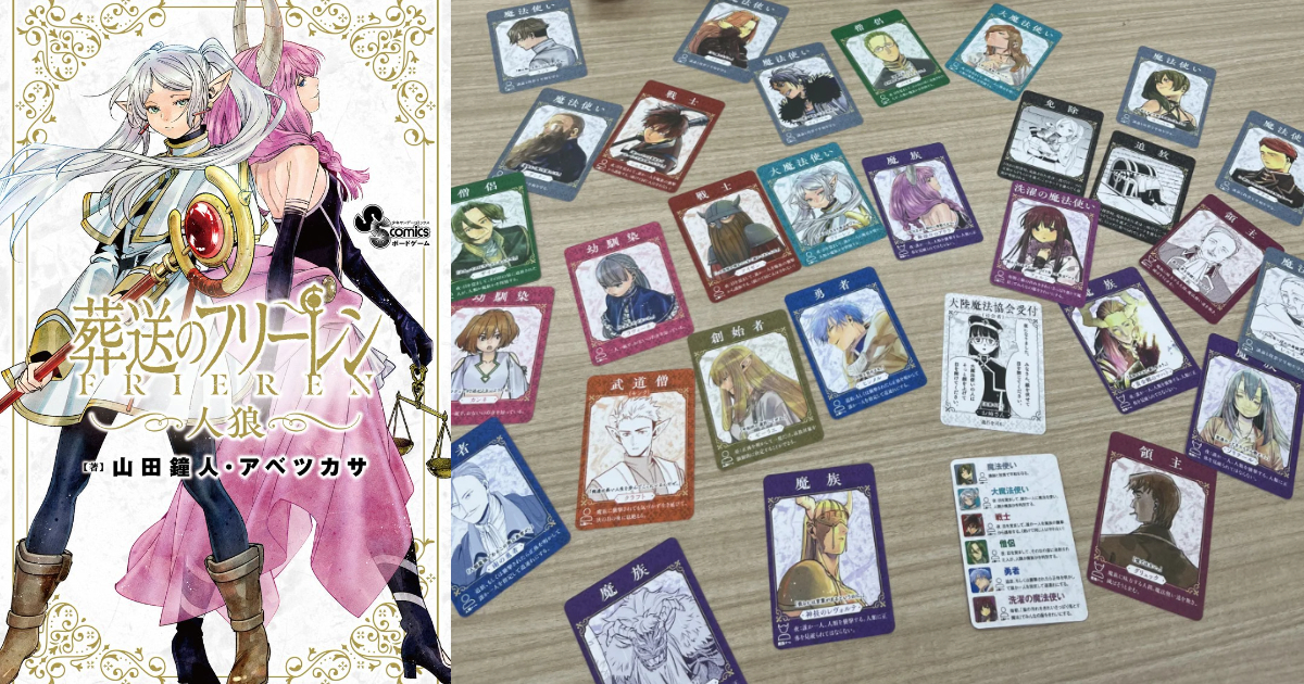 《葬送的芙莉蓮》推出狼人殺桌遊 封面芙莉蓮&阿烏拉擔當 粉絲讚：果然是旅行夥伴！