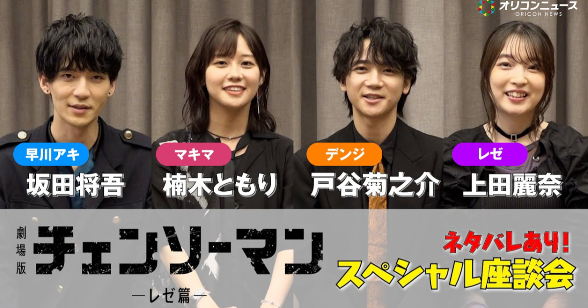 《鏈鋸人 蕾潔篇》聲優群接受訪談 蕾潔聲優上田麗奈笑稱 : 我是真紀真派的！