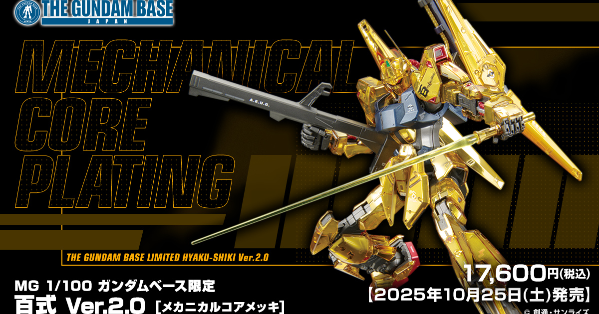 鋼彈基地限定鋼普拉『MG 1/100  百式 Ver.2.0 [機械核心電鍍]』結合透明零件、內側銀色蒸鍍表現獨特質感！