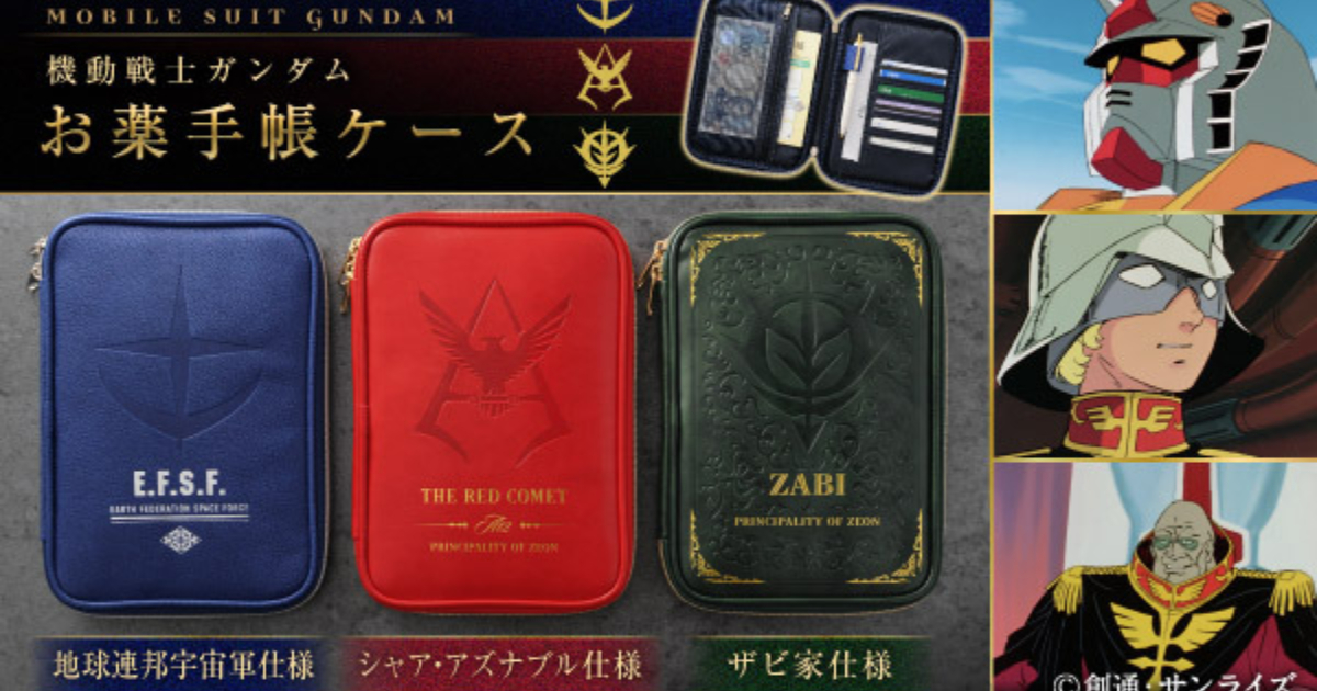 SUN-STAR《機動戰士鋼彈》主題設計「藥袋收納夾」 聯邦&夏亞&薩比家三款推出！