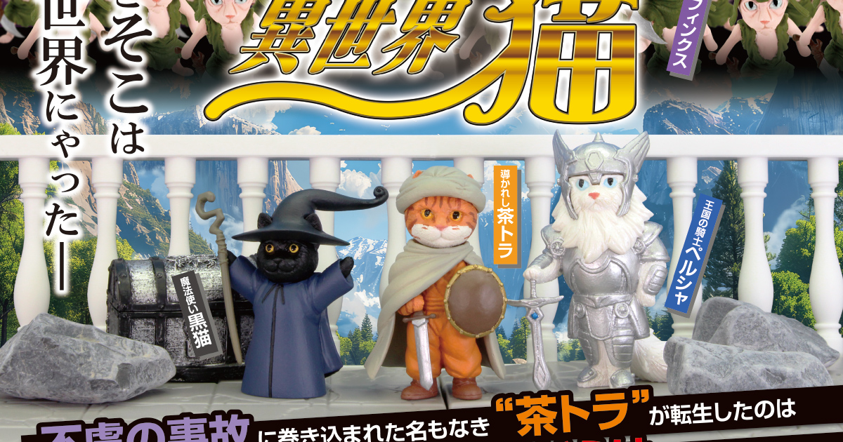 T-ARTS「異世界貓」轉蛋 勇者、魔法使、哥布林全都變成貓貓啦～