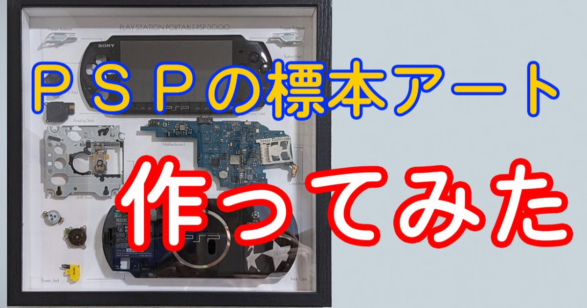 日網友將故障的PSP改造成「標本藝術品」 獲讚賞：這份愛太浪漫了！