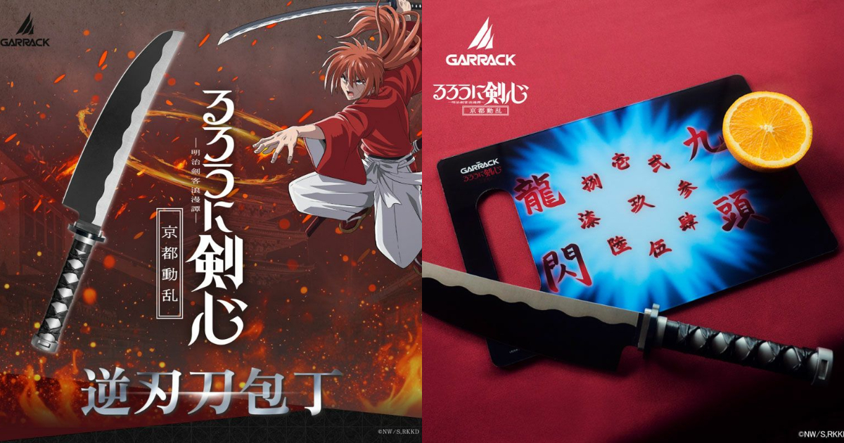GARRACK ✕《神劍闖江湖》緋村劍心「逆刃刀」造型廚刀 還送「九頭龍閃」砧板搭配使用！