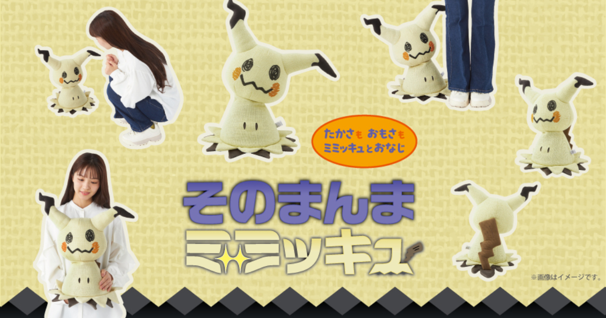 寶可夢中心「等身大」謎擬Q布偶  超還原真實外觀讓人萌到融化！