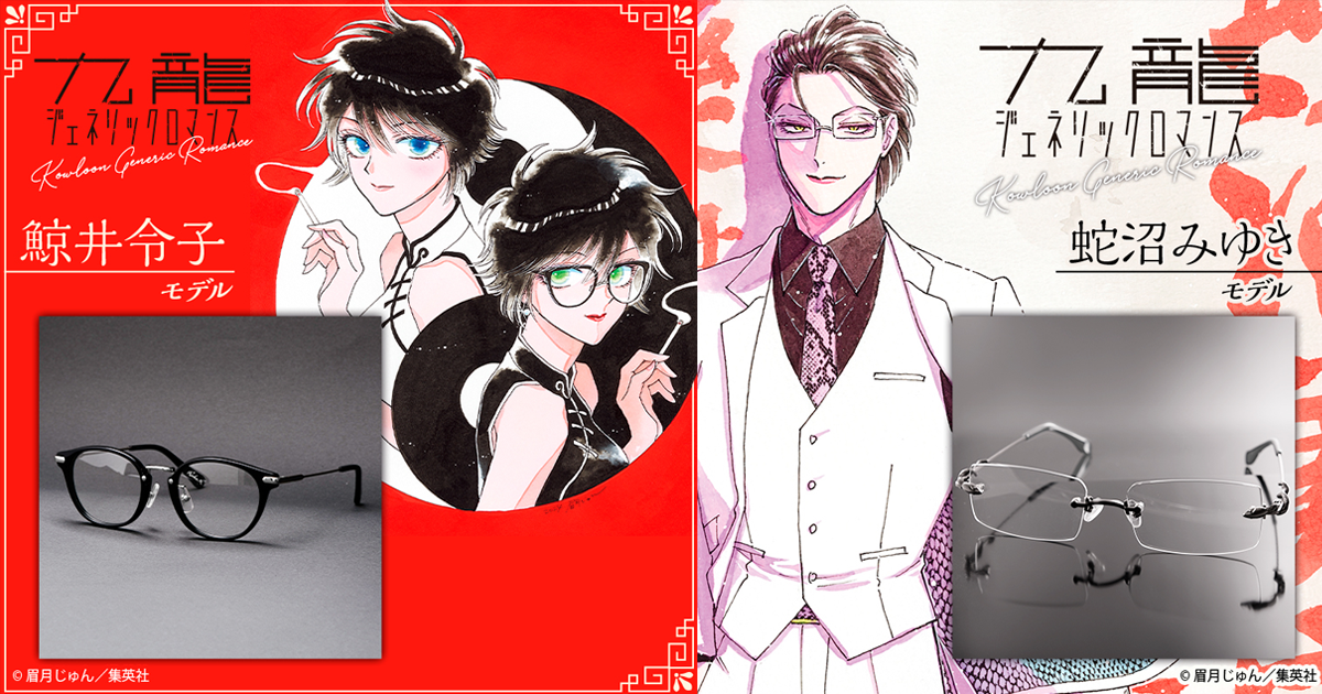 神還原！《九龍大眾浪漫》作者監修「令子&蛇沼」劇中眼鏡實體化