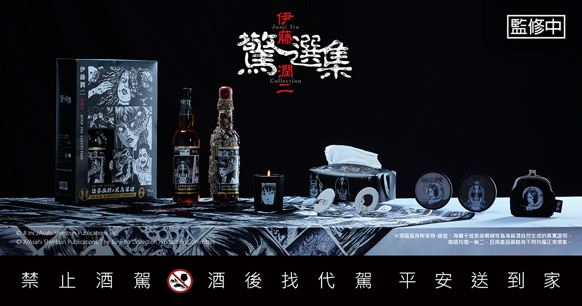 粉絲必收《伊藤潤二驚選集》百日沉淵系列－限量海藏酒與精品周邊香氛蠟燭！現正開賣！