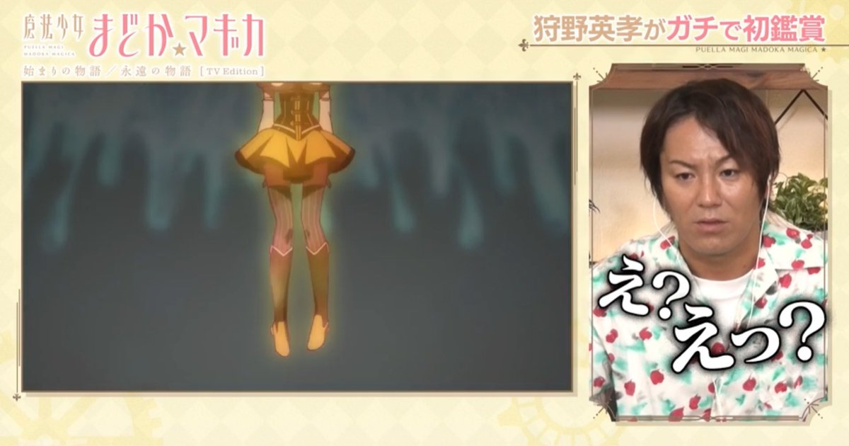 狩野英孝被《魔法少女小圓》的「被麻美」名場面嚇到當場傻眼 狂喊「蛤？真的假的…」