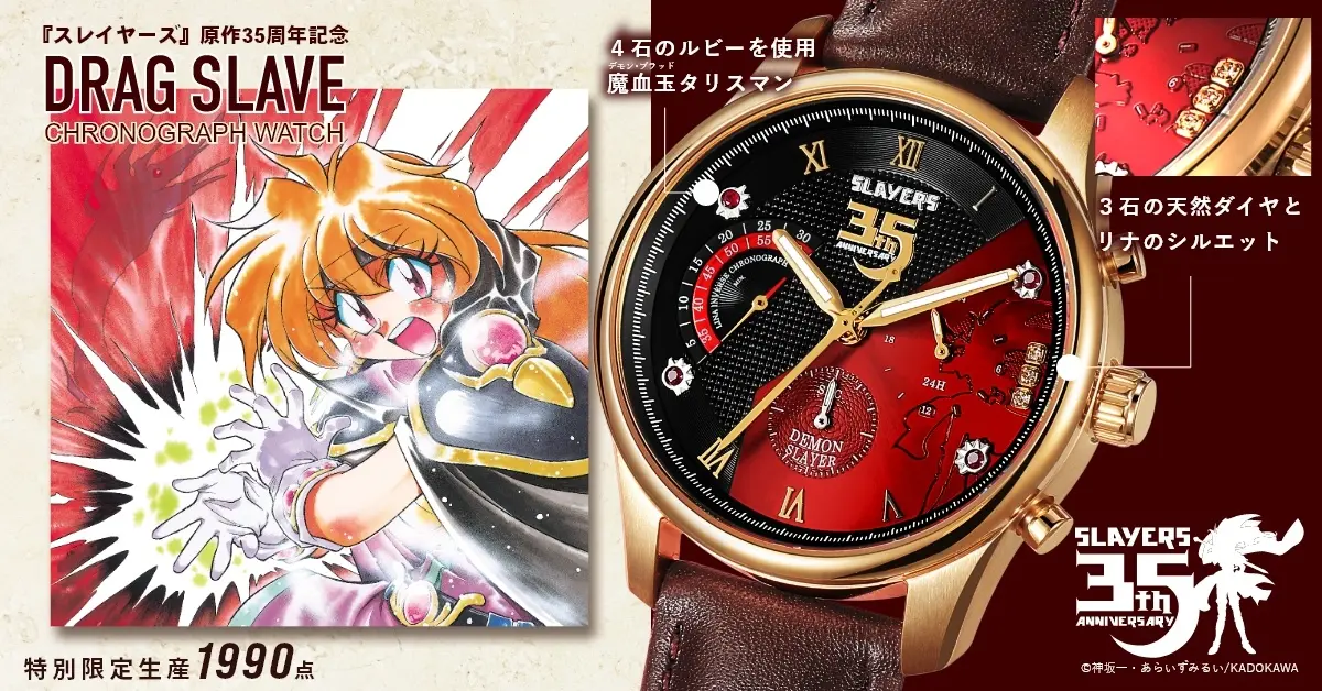 《秀逗魔導士》輕小說誕生35週年紀念限量手錶 把莉娜冒險的世界觀濃縮其中呈現！